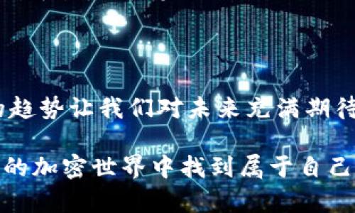   比特币与虚拟数字币：解码加密货币的未来与创新机遇 / 

 guanjianci 比特币, 虚拟货币, 加密技术, 区块链 /guanjianci 

引言：加密货币的崛起

自2009年比特币问世以来，数字货币的世界悄然发生了翻天覆地的变化。比特币，这种神秘而又颠覆性的虚拟货币，迅速在全球范围内引发了投资热潮，吸引了无数追随者和投机者。随着技术的不断进步，越来越多的虚拟数字币如雨后春笋般涌现。它们各具特色，有的旨在提升交易效率，有的则力求在隐私保护上取得突破。

那么，什么是比特币？又什么是虚拟数字币？它们之间到底有什么样的关系？在这篇文章中，我们将一起深入探讨这两者的差异、优势以及可能的未来发展趋势。

比特币的独特卖点

比特币，作为第一个由中本聪（Satoshi Nakamoto）创造的虚拟货币，具有许多独特的特性。首先，比特币是去中心化的。这意味着没有中央银行或政府控制它，用户可以在全球范围内自由交易。这种去中心化的特性使比特币具有较高的抗审查性。

此外，比特币采用区块链技术，这是一种分布式账本，确保了交易的透明性和安全性。每一笔交易都会被记录在一个称为区块的结构中，并被连接成一个链。这样，交易记录一旦被添加到区块链中，就无法更改或删除，确保了数据的完整性。

虚拟数字币的多样性与发展

与比特币相比，虚拟数字币的种类繁多，各有千秋。以以太坊为例，它不仅是数字货币，还支持智能合约的执行。这意味着开发人员可以在以太坊的平台上构建去中心化应用程序（DApps），扩展了加密货币的应用场景。

还有稳定币（Stablecoin），它们的价值与法定货币或其他资产挂钩，以减少价格波动的影响。例如，Tether（USDT）就是一种与美元1:1挂钩的稳定币。稳定币的出现进一步提高了数字货币的可用性，使得用户可以在不担心价格剧烈波动的情况下进行交易。

比特币与虚拟数字币的比较

虽然比特币和其他虚拟数字币都属于加密货币，但它们在功能和用途上存在着显著差异。比特币主要被视为一种数字黄金，更多人将其作为价值储存工具。而其他虚拟数字币则可能在不同的场景中发挥更为灵活的作用，例如作为交易媒介、实现智能合约，或用于金融衍生品等。

此外，在交易速度和效率上，许多新型虚拟币也表现优于比特币。比特币的区块处理时间大约为10分钟，而某些新型货币可以在几秒钟内完成交易。这使得它们在实际应用中更加便捷，尤其是涉及大量小额交易的场景。

市场波动与投资前景

比特币的价格波动性引起了广泛关注。自其诞生以来，价格经历了几次巨大的波动，曾经在2017年突破$20,000，更在2021年攀升至近$65,000。这样剧烈的波动让很多投资者在一夜之间赚得钵满盆满，但同时也可能导致巨大的损失。

与之相比，许多虚拟数字币通常相对较新，波动率更大，风险也更高。因此，对于投资者来说，了解市场动态、选择合适的投资时机以及保持冷静的投资心态至关重要。

安全性与风险管理

在享受虚拟货币带来的便利的同时，安全性问题也不容忽视。无论是比特币还是其他虚拟数字币，黑客攻击、骗局和诈骗事件时有发生。尽管区块链技术提供了一定程度的安全保障，但用户个人的安全意识同样重要。

建议用户为自己的数字资产设置强密码，启用双重验证功能，并定期备份数字钱包。此外，了解各大交易所的安全措施也是投资者应尽的责任，选择具有良好信誉的交易平台进行交易。

未来展望：加密货币的新机遇

随着技术的不断进步，加密货币的应用场景将越来越广泛。从金融支付到供应链管理，再到身份认证，数字货币有可能颠覆多个行业。而元宇宙的兴起也为虚拟货币提供了新的契机，不少项目正在积极探索如何在虚拟世界中应用加密技术。

当然，监管的问题仍然是加密货币发展过程中亟待解决的难题。各国政府对虚拟货币的态度不尽相同，如何在促进技术创新与保护金融稳定之间找到平衡，也是未来需关注的焦点。

结语：拥抱数字货币的时代

比特币和各种虚拟数字币的出现，标志着一个全新的金融时代的来临。尽管在技术、应用和市场表现上它们各有千秋，但经济全球化和数字化发展的趋势让我们对未来充满期待。无论你是投资者，还是对加密货币充满好奇的普通用户，了解这些知识都将帮助你更好地把握这个快速发展的领域。

在这个数字货币的时代，希望每个人都能谨慎选择，拥抱变化，与时俱进。通过对比特币和虚拟数字币的理解，借助各种创新的机会，你将能够在未来的加密世界中找到属于自己的一席之地。