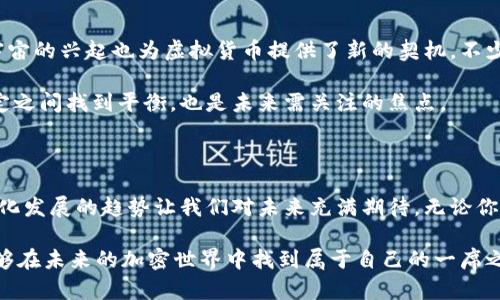   比特币与虚拟数字币：解码加密货币的未来与创新机遇 / 

 guanjianci 比特币, 虚拟货币, 加密技术, 区块链 /guanjianci 

引言：加密货币的崛起

自2009年比特币问世以来，数字货币的世界悄然发生了翻天覆地的变化。比特币，这种神秘而又颠覆性的虚拟货币，迅速在全球范围内引发了投资热潮，吸引了无数追随者和投机者。随着技术的不断进步，越来越多的虚拟数字币如雨后春笋般涌现。它们各具特色，有的旨在提升交易效率，有的则力求在隐私保护上取得突破。

那么，什么是比特币？又什么是虚拟数字币？它们之间到底有什么样的关系？在这篇文章中，我们将一起深入探讨这两者的差异、优势以及可能的未来发展趋势。

比特币的独特卖点

比特币，作为第一个由中本聪（Satoshi Nakamoto）创造的虚拟货币，具有许多独特的特性。首先，比特币是去中心化的。这意味着没有中央银行或政府控制它，用户可以在全球范围内自由交易。这种去中心化的特性使比特币具有较高的抗审查性。

此外，比特币采用区块链技术，这是一种分布式账本，确保了交易的透明性和安全性。每一笔交易都会被记录在一个称为区块的结构中，并被连接成一个链。这样，交易记录一旦被添加到区块链中，就无法更改或删除，确保了数据的完整性。

虚拟数字币的多样性与发展

与比特币相比，虚拟数字币的种类繁多，各有千秋。以以太坊为例，它不仅是数字货币，还支持智能合约的执行。这意味着开发人员可以在以太坊的平台上构建去中心化应用程序（DApps），扩展了加密货币的应用场景。

还有稳定币（Stablecoin），它们的价值与法定货币或其他资产挂钩，以减少价格波动的影响。例如，Tether（USDT）就是一种与美元1:1挂钩的稳定币。稳定币的出现进一步提高了数字货币的可用性，使得用户可以在不担心价格剧烈波动的情况下进行交易。

比特币与虚拟数字币的比较

虽然比特币和其他虚拟数字币都属于加密货币，但它们在功能和用途上存在着显著差异。比特币主要被视为一种数字黄金，更多人将其作为价值储存工具。而其他虚拟数字币则可能在不同的场景中发挥更为灵活的作用，例如作为交易媒介、实现智能合约，或用于金融衍生品等。

此外，在交易速度和效率上，许多新型虚拟币也表现优于比特币。比特币的区块处理时间大约为10分钟，而某些新型货币可以在几秒钟内完成交易。这使得它们在实际应用中更加便捷，尤其是涉及大量小额交易的场景。

市场波动与投资前景

比特币的价格波动性引起了广泛关注。自其诞生以来，价格经历了几次巨大的波动，曾经在2017年突破$20,000，更在2021年攀升至近$65,000。这样剧烈的波动让很多投资者在一夜之间赚得钵满盆满，但同时也可能导致巨大的损失。

与之相比，许多虚拟数字币通常相对较新，波动率更大，风险也更高。因此，对于投资者来说，了解市场动态、选择合适的投资时机以及保持冷静的投资心态至关重要。

安全性与风险管理

在享受虚拟货币带来的便利的同时，安全性问题也不容忽视。无论是比特币还是其他虚拟数字币，黑客攻击、骗局和诈骗事件时有发生。尽管区块链技术提供了一定程度的安全保障，但用户个人的安全意识同样重要。

建议用户为自己的数字资产设置强密码，启用双重验证功能，并定期备份数字钱包。此外，了解各大交易所的安全措施也是投资者应尽的责任，选择具有良好信誉的交易平台进行交易。

未来展望：加密货币的新机遇

随着技术的不断进步，加密货币的应用场景将越来越广泛。从金融支付到供应链管理，再到身份认证，数字货币有可能颠覆多个行业。而元宇宙的兴起也为虚拟货币提供了新的契机，不少项目正在积极探索如何在虚拟世界中应用加密技术。

当然，监管的问题仍然是加密货币发展过程中亟待解决的难题。各国政府对虚拟货币的态度不尽相同，如何在促进技术创新与保护金融稳定之间找到平衡，也是未来需关注的焦点。

结语：拥抱数字货币的时代

比特币和各种虚拟数字币的出现，标志着一个全新的金融时代的来临。尽管在技术、应用和市场表现上它们各有千秋，但经济全球化和数字化发展的趋势让我们对未来充满期待。无论你是投资者，还是对加密货币充满好奇的普通用户，了解这些知识都将帮助你更好地把握这个快速发展的领域。

在这个数字货币的时代，希望每个人都能谨慎选择，拥抱变化，与时俱进。通过对比特币和虚拟数字币的理解，借助各种创新的机会，你将能够在未来的加密世界中找到属于自己的一席之地。