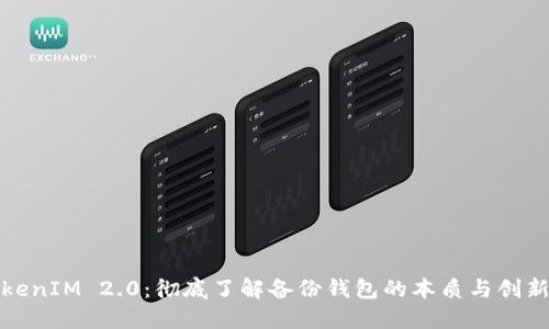 TokenIM 2.0：彻底了解备份钱包的本质与创新点