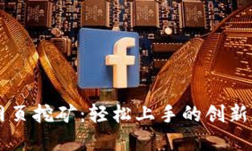 虚拟币网页挖矿：轻松上手的创新赚钱方式