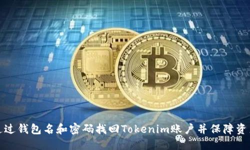 如何通过钱包名和密码找回Tokenim账户并保障资产安全