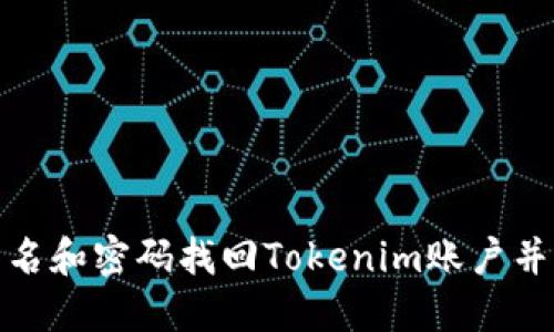 如何通过钱包名和密码找回Tokenim账户并保障资产安全
