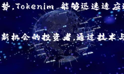 在期待未来的加密货币市场中，Tokenim 正带来了一个引人注目的创新：允许用户在平台上放置 XRP（瑞波币）。这一举措不仅标志着 Tokenim 的一种战略转变，也可能对用户的体验和整个加密市场产生深远的影响。

什么是 Tokenim？
Tokenim 是一个专注于数字资产管理和交易的平台，为用户提供了多种加密货币的支持。随着数字货币的普及，Tokenim 致力于为用户提供一个安全、便利且高效的操作环境。通过整合多种热门加密货币，包括 XRP，Tokenim 打算吸引更多的用户，尤其是那些对于 XRP 有独特需求的投资者。

XRP 的背景与优势
XRP 是瑞波公司（Ripple）推出的一种加密货币，旨在实现跨境支付的快速与高效。相比于许多传统的加密货币，XRP 的交易速度快、手续费低，使其在跨境支付领域具备独特的竞争力。近年来，随着全球贸易和金融科技的发展，对 XRP 的需求逐渐增加，显示出其未来潜力的巨大。将 XRP 引入 Tokenim，让用户能够在一个平台上同时管理多种资产，创造了更多的投资机会。

Tokenim 上的 XRP 使用优势
在 Tokenim 上进行 XRP 的交易与存放，有其独特的优势。首先，Tokenim 提供了一个安全的环境，使用先进的加密技术来保障用户资产的安全。这一点对于许多用户来说非常重要，因为他们在选择数字资产平台时，安全性往往是首要考虑的因素。此外，Tokenim 设有友好的用户界面，使得新手用户能够轻松上手，这也为 XRP 的用户群扩展创造了条件。

用户体验的提升
Tokenim 还致力于提升用户体验。比如，该平台每月会推出多种促销活动，吸引用户参与。此外，Tokenim 开展了一系列教育活动，包括在线课程和研讨会，以提升用户对 XRP 及其他加密货币的了解。在这样的活动支持下，用户不仅可以运用自己的投资策略，还能更好地把握加密市场的动态，做出更明智的决策。

Tokenim 与 XRP：未来的潜力
Tokenim 允许用户存放 XRP，将有助于提升其市场地位。随着越来越多的用户意识到 XRP 的潜在价值，Tokenim 有望借助此趋势，进一步强化自身的竞争优势。用户不仅可以通过 Tokenim 平台获取 XRP 相关的信息，还能通过 Tokenim 提供的各种工具与资源，自己的投资组合，从而实现收益的最大化。

市场趋势与 Tokenim 的适应性
随着全球对数字货币接受度的提升，更加多样化的需求随之而来。Tokenim 对 XRP 的吸纳正是对这种趋势的一种响应。随着众多产业逐渐意识到 XRP 在金融交易中的优势，Tokenim 能够迅速适应这些变化，将有助于提升其市场份额。此外，Tokenim 还计划推出与 XRP 的相关金融产品，如交易所交易基金（ETF）及其他衍生金融工具，以满足用户日益增长的需求。

结论
Tokenim 在其平台上引入 XRP，将为用户带来丰富的投资选择，同时也提高了整个加密货币市场的竞争性。这一服务的推出将使 Tokenim 更加突出，吸引那些热衷于探索新机会的投资者。通过技术与安全性相结合的方式，Tokenim 将为用户打造一个值得信赖的数字资产交易环境。随着未来市场的发展，Tokenim 和 XRP 的结合，将可能成为行业中的一大亮点。

Tokenim, XRP, 数字资产, 加密货币/guanjianci