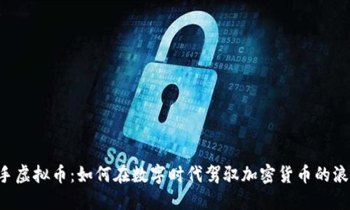 车手虚拟币：如何在数字时代驾驭加密货币的浪潮？