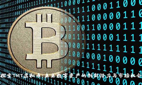 探索TMT虚拟币：未来数字资产的创新潜力与市场机会