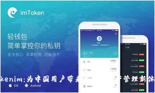 Tokenim：为中国用户带来的数字资产管理新体验