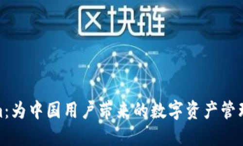 Tokenim：为中国用户带来的数字资产管理新体验