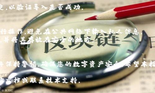 导入 Tokenim 2.0 的过程可能会涉及多个步骤，具体操作依赖于您所使用的设备和环境。以下是一个通用的指南：

### Tokenim 2.0 导入步骤

#### 1. 访问官方网站
首先，确保您访问的是 Tokenim 官方网站，以获取最新版本的软件下载和信息。

#### 2. 下载 Tokenim 2.0
- 选择适合您操作系统的版本（如 Windows、macOS 或 Linux）。
- 完成下载后，按照提示进行安装。

#### 3. 打开 Tokenim 2.0
安装完成后，启动应用程序。

#### 4. 创建或导入钱包
- 在应用首页，您会看到“创建新钱包”或“导入钱包”的选项。
- 如果您已有钱包，只需选择“导入钱包”，跟随提示输入您的助记词或私钥。

#### 5. 输入安全信息
- 在进行导入时，请确保输入的信息是正确的。
- 设置一个强密码以保护您的钱包。

#### 6. 验证成功导入
完成上述步骤后，检查您的钱包余额和交易历史，以验证导入是否成功。

### 注意事项
1. **安全性**：请确保在安全的网络环境中进行操作，避免在公共网络下输入私人信息。
2. **备份信息**：始终备份您的助记词和私钥，并将其存放在安全的地方。

### 结语
导入 Tokenim 2.0 的过程相对简单，但请始终保持警惕，确保您的数字资产安全。希望本指南能够帮助到您，享受 Tokenim 2.0 的服务。

如果您有更具体的问题或遇到困难，请查看官方文档或联系技术支持。