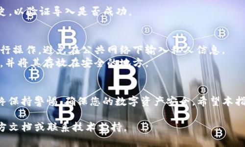 导入 Tokenim 2.0 的过程可能会涉及多个步骤，具体操作依赖于您所使用的设备和环境。以下是一个通用的指南：

### Tokenim 2.0 导入步骤

#### 1. 访问官方网站
首先，确保您访问的是 Tokenim 官方网站，以获取最新版本的软件下载和信息。

#### 2. 下载 Tokenim 2.0
- 选择适合您操作系统的版本（如 Windows、macOS 或 Linux）。
- 完成下载后，按照提示进行安装。

#### 3. 打开 Tokenim 2.0
安装完成后，启动应用程序。

#### 4. 创建或导入钱包
- 在应用首页，您会看到“创建新钱包”或“导入钱包”的选项。
- 如果您已有钱包，只需选择“导入钱包”，跟随提示输入您的助记词或私钥。

#### 5. 输入安全信息
- 在进行导入时，请确保输入的信息是正确的。
- 设置一个强密码以保护您的钱包。

#### 6. 验证成功导入
完成上述步骤后，检查您的钱包余额和交易历史，以验证导入是否成功。

### 注意事项
1. **安全性**：请确保在安全的网络环境中进行操作，避免在公共网络下输入私人信息。
2. **备份信息**：始终备份您的助记词和私钥，并将其存放在安全的地方。

### 结语
导入 Tokenim 2.0 的过程相对简单，但请始终保持警惕，确保您的数字资产安全。希望本指南能够帮助到您，享受 Tokenim 2.0 的服务。

如果您有更具体的问题或遇到困难，请查看官方文档或联系技术支持。