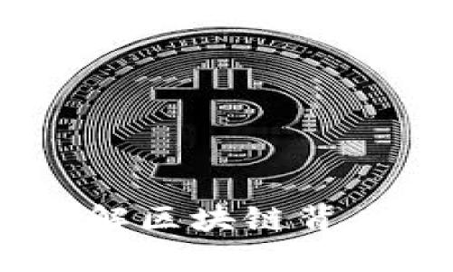 正规虚拟币：了解区块链背后的创新与机遇