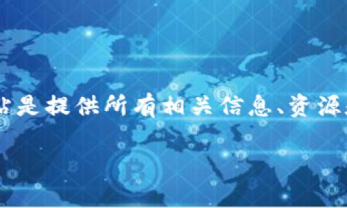 Tokenim 2.0 是一个去中心化金融（DeFi）平台，专注于为用户提供一站式的加密货币投资和交易服务。它的官方网站是提供所有相关信息、资源和工具的地方。在官网上，用户可以找到关于平台的详细介绍、各类功能的说明、最新的产品更新以及社区活动等信息。

如果你对 Tokenim 2.0 有其他具体问题或者需要更详细的信息，请告诉我！