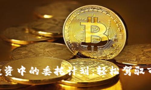 虚拟币投资中的委托计划：轻松驾驭市场波动！
