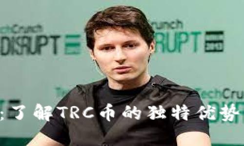 TRC币详解：了解TRC币的独特优势与投资潜力