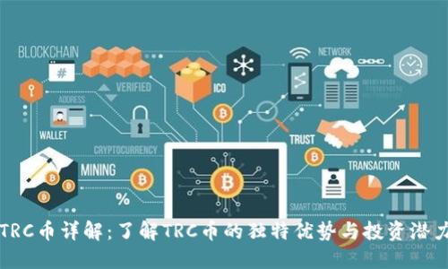 TRC币详解：了解TRC币的独特优势与投资潜力
