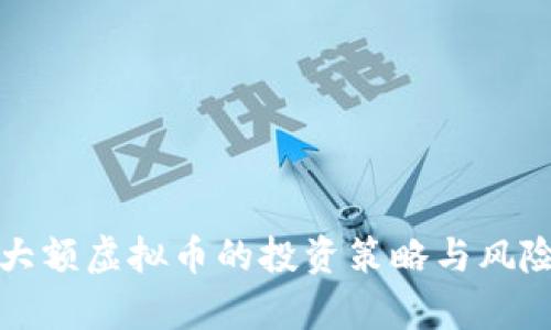 持有大额虚拟币的投资策略与风险管理