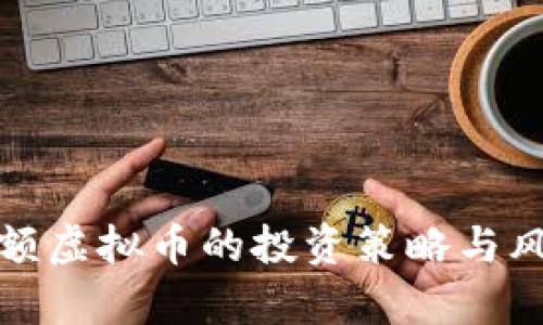 持有大额虚拟币的投资策略与风险管理