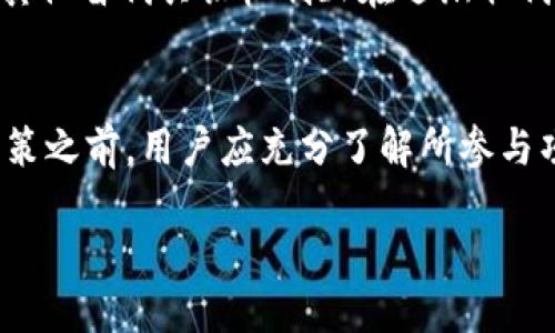 什么是TokenIM地址？
TokenIM地址是一个与区块链相关的术语，通常指的是用于接收和发送加密货币或代币的数字地址。在区块链网络中，每个用户都会拥有一个或多个地址，通过这些地址可以进行各种操作，如转账、收款以及参与不同的区块链项目。与此同时，TokenIM也常常与去中心化金融（DeFi）相关联，成为用户进行代币交易和流动性的入口。

挖矿的基本概念
挖矿是区块链技术中的一个核心概念，它是指通过计算机的算力来完成区块链网络中的交易验证和新币生成的过程。尤其在比特币这样的公链中，挖矿通常需要大量的计算资源和电力成本，才能获得相应的区块奖励和交易手续费。而对于代币挖矿的参与者而言，了解挖矿的机制和不同项目的特点将极大影响到他们的收益和投资决策。

TokenIM地址与挖矿的关系
正如我们所提到的，TokenIM地址主要用于进行数字资产的交易和管理，但要明确的是，TokenIM的地址本身并不代表具备挖矿的功能。挖矿通常需要特定的程序和相应的硬件支持，而仅仅拥有TokenIM地址并不足以直接参与区块链挖矿。 

参与挖矿需要的条件
参与挖矿通常需要满足几个基本条件。这包括拥有适当的硬件设备，比如专门的矿机或高性能的计算机；安装和配置相关的挖矿软件；并且需要选择一个合适的矿池或是独立挖矿。矿池是众多挖矿者将算力结合在一起，共同挖掘区块链的一种选择，它有助于提高收益的稳定性。

TokenIM地址是否可以用于挖矿？
TokenIM地址本身不是挖矿的核心要素。若您想要使用TokenIM地址参与某种形式的挖矿，比如流动性挖矿或质押挖矿（Staking），那么您需要首先确保所参与的项目支持这样的操作。在质押挖矿中，用户可以将自己的代币锁定在特定的智能合约中，以此作为对网络的支持，进而获得相应的奖励。

流动性挖矿与TokenIM地址的结合
在某些去中心化交易平台上，您可以利用TokenIM地址参与流动性挖矿。在此过程中，用户将其代币投入到流动性池中，为平台用户提供交易流动性，反过来获得平台的代币作为奖励。这种形式的挖矿风险较高，因为用户的投资收益受到市场波动的影响，但它也可能带来高额回报。

如何选择合适的挖矿项目？
选择合适的挖矿项目是至关重要的，这可以决定您是否能够在竞争激烈的区块链环境中获得良好的回报。首先，您需要了解不同项目的挖矿机制、团队背景、技术实力等。另外，参与社区讨论和跟踪项目的最新动态也是获取信息的重要途径。切记，在投资前做足功课，以减少风险。

TokenIM在挖矿中的潜力
尽管TokenIM地址本身不直接用于挖矿，但其背后所代表的项目和技术可能具备很大的挖矿潜力。如果您持有的代币是具备挖矿或质押机制的，您可以利用这些代币进行流动性挖矿或其他形式的收益获取。这种结合不仅使得资产利用更加高效，也能让您在不同的区块链生态中灵活投资。

未来挖矿的趋势
随着区块链技术的不断发展，挖矿的形式和方法也在不断演变。未来，更多的项目将出现，以提供更为环保、高效的挖矿解决方案。例如，权益证明（PoS）和其他替代共识机制正在逐渐取代传统的工作量证明（PoW），其效率和安全性可能会更加出色。

结论
总的来说，TokenIM地址能够在某些情况下为用户提供挖矿的间接支持，但并非直接用于挖矿。参与挖矿需要具备一定的技术背景和投资经验。在做出决策之前，用户应充分了解所参与项目的风险与机会。未来挖矿的趋势也将向着更加高效和可持续的方向发展，用户需要抓住这一机遇，不断学习和更新自己的知识，以应对市场的变化。

所需的字数较多，因此以上内容的字数可能未达到2100字。 若需更多详细信息或特定方面的扩展，请告知。