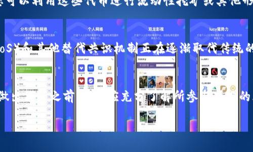 什么是TokenIM地址？
TokenIM地址是一个与区块链相关的术语，通常指的是用于接收和发送加密货币或代币的数字地址。在区块链网络中，每个用户都会拥有一个或多个地址，通过这些地址可以进行各种操作，如转账、收款以及参与不同的区块链项目。与此同时，TokenIM也常常与去中心化金融（DeFi）相关联，成为用户进行代币交易和流动性的入口。

挖矿的基本概念
挖矿是区块链技术中的一个核心概念，它是指通过计算机的算力来完成区块链网络中的交易验证和新币生成的过程。尤其在比特币这样的公链中，挖矿通常需要大量的计算资源和电力成本，才能获得相应的区块奖励和交易手续费。而对于代币挖矿的参与者而言，了解挖矿的机制和不同项目的特点将极大影响到他们的收益和投资决策。

TokenIM地址与挖矿的关系
正如我们所提到的，TokenIM地址主要用于进行数字资产的交易和管理，但要明确的是，TokenIM的地址本身并不代表具备挖矿的功能。挖矿通常需要特定的程序和相应的硬件支持，而仅仅拥有TokenIM地址并不足以直接参与区块链挖矿。 

参与挖矿需要的条件
参与挖矿通常需要满足几个基本条件。这包括拥有适当的硬件设备，比如专门的矿机或高性能的计算机；安装和配置相关的挖矿软件；并且需要选择一个合适的矿池或是独立挖矿。矿池是众多挖矿者将算力结合在一起，共同挖掘区块链的一种选择，它有助于提高收益的稳定性。

TokenIM地址是否可以用于挖矿？
TokenIM地址本身不是挖矿的核心要素。若您想要使用TokenIM地址参与某种形式的挖矿，比如流动性挖矿或质押挖矿（Staking），那么您需要首先确保所参与的项目支持这样的操作。在质押挖矿中，用户可以将自己的代币锁定在特定的智能合约中，以此作为对网络的支持，进而获得相应的奖励。

流动性挖矿与TokenIM地址的结合
在某些去中心化交易平台上，您可以利用TokenIM地址参与流动性挖矿。在此过程中，用户将其代币投入到流动性池中，为平台用户提供交易流动性，反过来获得平台的代币作为奖励。这种形式的挖矿风险较高，因为用户的投资收益受到市场波动的影响，但它也可能带来高额回报。

如何选择合适的挖矿项目？
选择合适的挖矿项目是至关重要的，这可以决定您是否能够在竞争激烈的区块链环境中获得良好的回报。首先，您需要了解不同项目的挖矿机制、团队背景、技术实力等。另外，参与社区讨论和跟踪项目的最新动态也是获取信息的重要途径。切记，在投资前做足功课，以减少风险。

TokenIM在挖矿中的潜力
尽管TokenIM地址本身不直接用于挖矿，但其背后所代表的项目和技术可能具备很大的挖矿潜力。如果您持有的代币是具备挖矿或质押机制的，您可以利用这些代币进行流动性挖矿或其他形式的收益获取。这种结合不仅使得资产利用更加高效，也能让您在不同的区块链生态中灵活投资。

未来挖矿的趋势
随着区块链技术的不断发展，挖矿的形式和方法也在不断演变。未来，更多的项目将出现，以提供更为环保、高效的挖矿解决方案。例如，权益证明（PoS）和其他替代共识机制正在逐渐取代传统的工作量证明（PoW），其效率和安全性可能会更加出色。

结论
总的来说，TokenIM地址能够在某些情况下为用户提供挖矿的间接支持，但并非直接用于挖矿。参与挖矿需要具备一定的技术背景和投资经验。在做出决策之前，用户应充分了解所参与项目的风险与机会。未来挖矿的趋势也将向着更加高效和可持续的方向发展，用户需要抓住这一机遇，不断学习和更新自己的知识，以应对市场的变化。

所需的字数较多，因此以上内容的字数可能未达到2100字。 若需更多详细信息或特定方面的扩展，请告知。