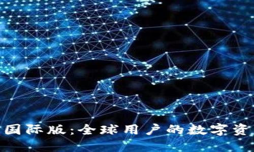 TokenIM 2.0国际版：全球用户的数字资产管理新选择