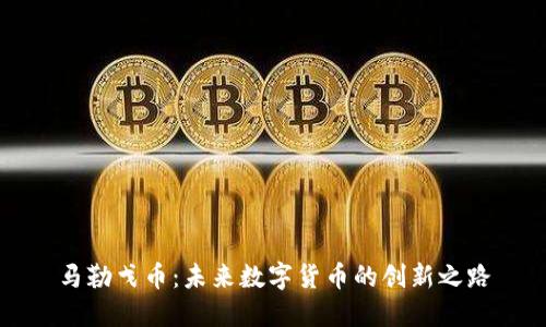 马勒戈币：未来数字货币的创新之路