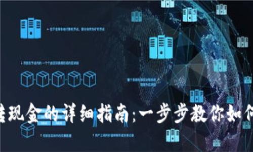Tokenim转现金的详细指南：一步步教你如何轻松提现