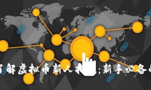 如何快速了解虚拟币新人指数：新手必备的投资指南