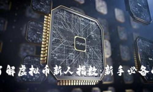 如何快速了解虚拟币新人指数：新手必备的投资指南