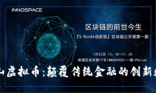 探索铜山虚拟币：颠覆传统金融的创新数字货币