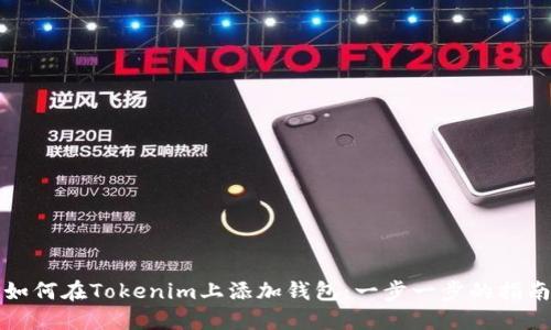 如何在Tokenim上添加钱包：一步一步的指南