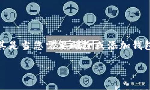 在使用 TokenIM 2.0 时，管理您的钱包是一个重要的操作，尤其是当您需要删除或添加钱包时。这里将详细介绍如何在 TokenIM 2.0 中删除和添加钱包。

### 如何在 TokenIM 2.0 中删除和添加钱包