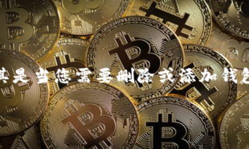 在使用 TokenIM 2.0 时，管理您的钱包是一个重要的操作，尤其是当您需要删除或添加钱包时。这里将详细介绍如何在 TokenIM 2.0 中删除和添加钱包。

### 如何在 TokenIM 2.0 中删除和添加钱包
