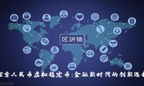 探索人民币虚拟稳定币：金融新时代的创新选择
