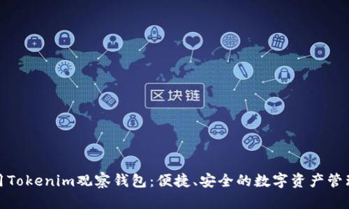 如何使用Tokenim观察钱包：便捷、安全的数字资产管理新选择