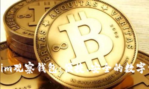 如何使用Tokenim观察钱包：便捷、安全的数字资产管理新选择