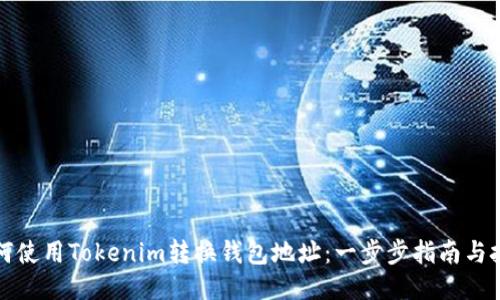 如何使用Tokenim转换钱包地址：一步步指南与技巧