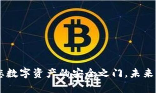 TokenIM 2.0：开启您数字资产的安全之门，未来身份钱包的创新之选