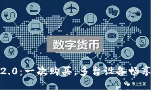 TokenIM 2.0：一次购买，多台设备畅享无限可能！