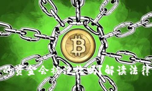 购入虚拟币的资金会被没收吗？解读法律与市场风险