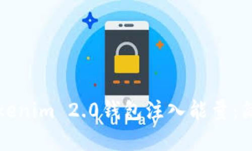 全面解析如何为Tokenim 2.0钱包注入能量：简单有效的充值指南
