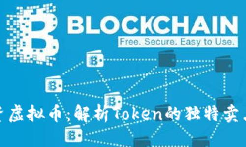 如何有效投资虚拟币：解析Token的独特卖点与发展趋势