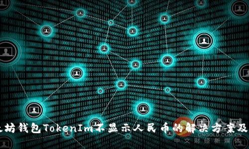 以太坊钱包TokenIm不显示人民币的解决方案及分析