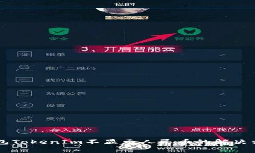 以太坊钱包TokenIm不显示人民币的解决方案及分析