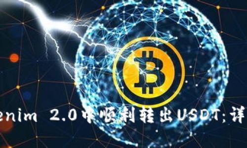 如何在Tokenim 2.0中顺利转出USDT：详细操作指南