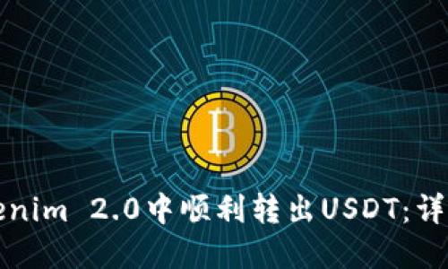 如何在Tokenim 2.0中顺利转出USDT：详细操作指南