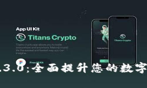 TokenIM 2.0.3.0：全面提升您的数字资产管理体验
