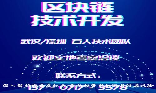 深入解析实盘虚拟币：您的投资新机遇与潜在风险