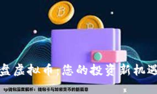 深入解析实盘虚拟币：您的投资新机遇与潜在风险