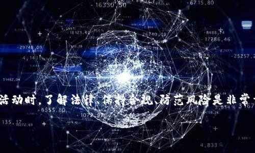 关于注册 Tokenim 是否违法的问题，首先需要了解 Tokenim 是什么，它是一种加密货币或代币平台。根据不同国家和地区的法律法规，对加密货币和区块链技术的监管存在着显著差异。因此，注册 Tokenim 是否违法，主要取决于您所处的法律环境和具体的操作。

加密货币的合法性
加密货币的合法性在全球范围内并不统一。一些国家如美国、加拿大和日本对加密货币采取了比较宽松的监管政策，允许个人和企业进行加密货币的交易和持有。而另一些国家如中国则对加密货币采取了严格的监管措施，禁止相关活动。

Tokenim 的背景
Tokenim 是一个特定的加密货币或代币平台，提供交易、投资和其他相关服务。在注册这样的平台之前，用户必须仔细阅读并理解该平台的服务条款，确保自己的行为符合所在国家的法律法规。此外，许多国家都出台了有关反洗钱和反恐融资的法律，这些法律对加密货币的使用有严格的限制。

注册 Tokenim 的法律考量
如果您在考虑注册 Tokenim，以下几个法律考量点是不可忽视的：
ul
    listrong当地法律法规：/strong了解您所在国家或地区的法律法规。如果您的国家禁止或限制加密货币的交易和使用，那么注册 Tokenim 肯定是违法的。/li
    listrong税务问题：/strong许多国家对加密货币的交易收入征收税款，确保您了解相关税务责任。未按规定纳税可能导致法律问题。/li
    listrong平台合规性：/strong确认 Tokenim 是否符合当地的金融监管要求，确保其运营是合法的。如果平台本身存在法律问题，用户可能也会受到影响。/li
    listrong用户的知识水平：/strong确保您了解加密货币的操作和风险。缺乏必要的知识可能导致您在法律上处于不利地位。/li
/ul

如何确保安全和合规性
在注册和使用 Tokenim 之前，确保遵循以下步骤以提高安全性和合规性：
ul
    listrong研究平台：/strong先对 Tokenim 进行全面的研究，查看用户评价以及平台的运营背景。/li
    listrong法律咨询：/strong如果有需要，可以咨询法律专业人士，确保自己在法律允许的范围内操作。/li
    listrong保持透明：/strong在交易中保持透明，避免参与任何可能被认为是洗钱或诈骗的行为。/li
    listrong监控法律动向：/strong持续关注您所在地区法律的变化，及时调整自己的操作方式。/li
/ul

总结
总的来说，注册 Tokenim 是否违法，关键在于您所在国家的法律环境以及具体的操作方式。在进行任何与加密货币相关的活动时，了解法律、保持合规、防范风险是非常重要的。希望这些信息能帮助您做出明智的决定。

如果您还有其他疑问或需要更详细的信息，请随时提问。