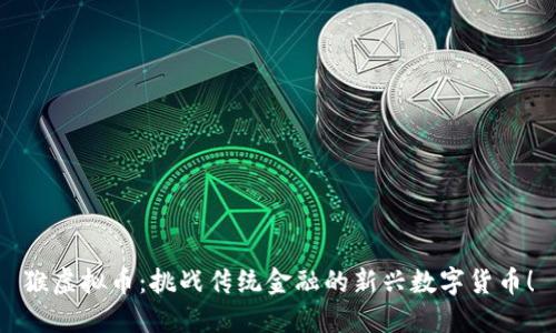 猴虚拟币：挑战传统金融的新兴数字货币！
