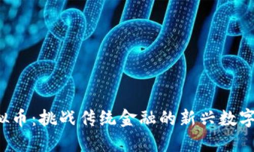 猴虚拟币：挑战传统金融的新兴数字货币！